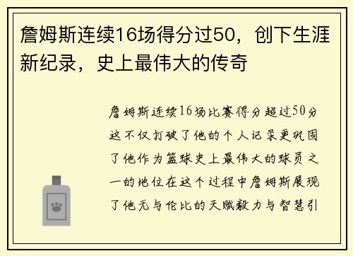 詹姆斯连续16场得分过50，创下生涯新纪录，史上最伟大的传奇