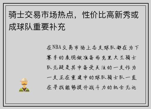 骑士交易市场热点，性价比高新秀或成球队重要补充